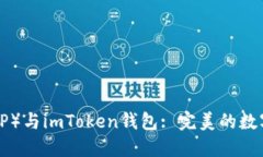 瑞波币（XRP）与imToken钱包