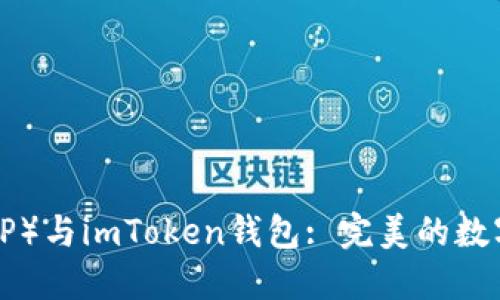 瑞波币(XRP)与imToken钱包: 完美的数字资产组合