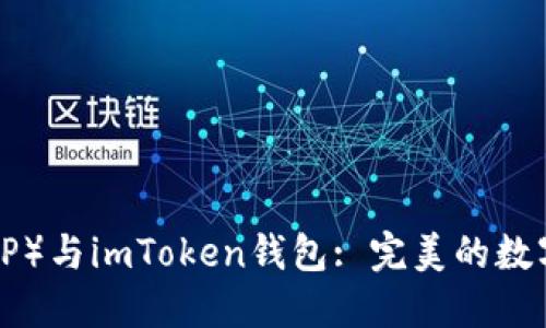 瑞波币(XRP)与imToken钱包: 完美的数字资产组合
