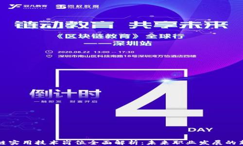 
区块链实用技术岗位全面解析：未来职业发展的新机遇