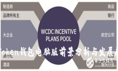 imToken钱包电脑版前景分析与发展趋势