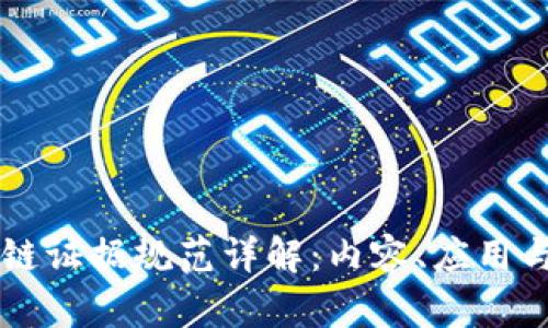 区块链证据规范详解:内容、应用与未来