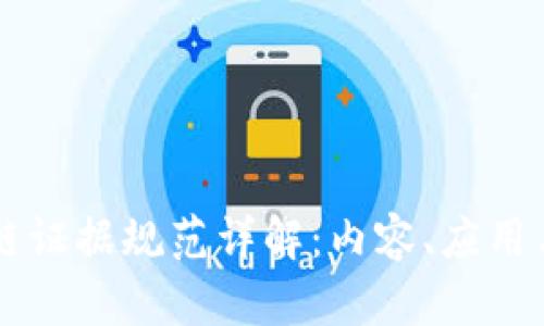 区块链证据规范详解:内容、应用与未来
