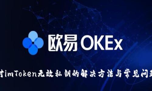 : 应对imToken无效私钥的解决方法与常见问题解析