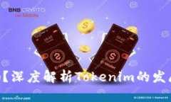 Tokenim会关闭吗？深度解析