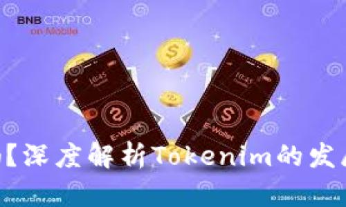 Tokenim会关闭吗?深度解析Tokenim的发展现状与未来前景