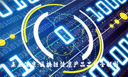未来健康：区块链健康产品品牌全解析