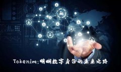Tokenim：明晰数字身份的未