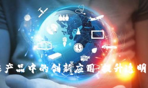 区块链在农产品中的创新应用:提升透明度与可信度