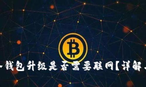 imToken冷钱包升级是否需要联网?详解与注意事项