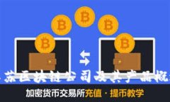 江苏区块链公司及其产品