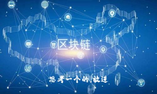 思考一个的，放进