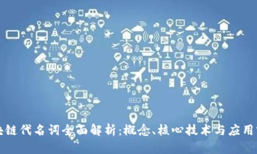 区块链代名词全面解析:概念、核心技术与应用前景