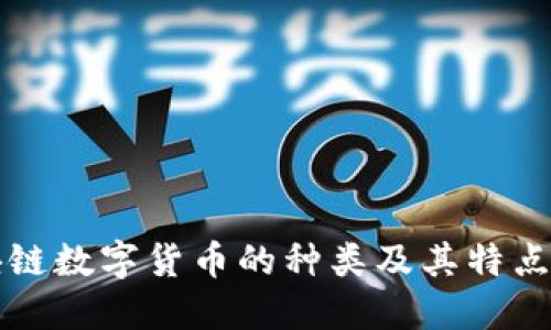 区块链数字货币的种类及其特点详解