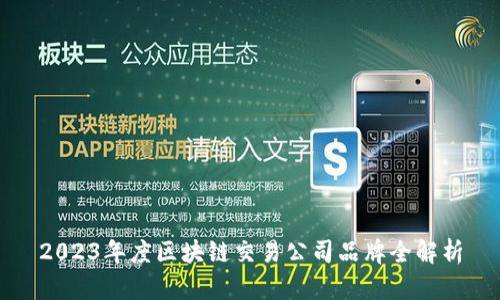 2023年度区块链交易公司品牌全解析