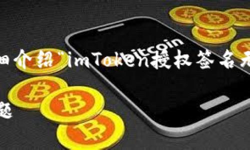 在这里,我将为您提供一个的、相关关键词,并详细介绍“imToken授权签名无法点击”的主题,同时回答一些可能相关的问题。
imToken授权签名点不了?教你如何解决常见问题