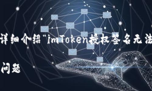在这里,我将为您提供一个的、相关关键词,并详细介绍“imToken授权签名无法点击”的主题,同时回答一些可能相关的问题。
imToken授权签名点不了?教你如何解决常见问题