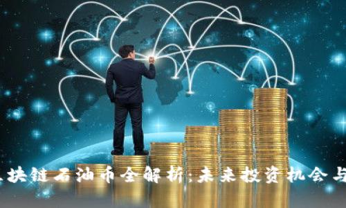 2023年区块链石油币全解析:未来投资机会与市场趋势