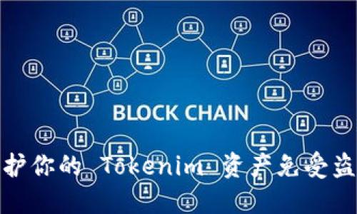 如何保护你的 Tokenim 资产免受盗窃风险