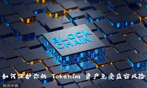 如何保护你的 Tokenim 资产免受盗窃风险