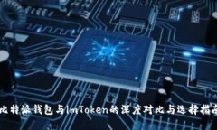 比特派钱包与imToken的深度