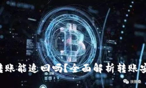 Tokenim转账能追回吗?全面解析转账安全与风险