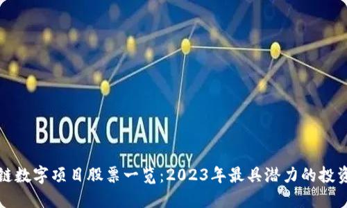 区块链数字项目股票一览:2023年最具潜力的投资选择