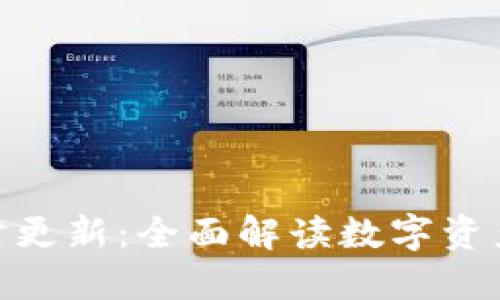 imToken钱包实时更新:全面解读数字资产管理的先进工具