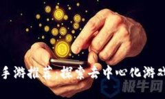 区块链手游推荐：探索去