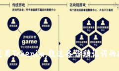 如何安全使用Tokenim，绕过