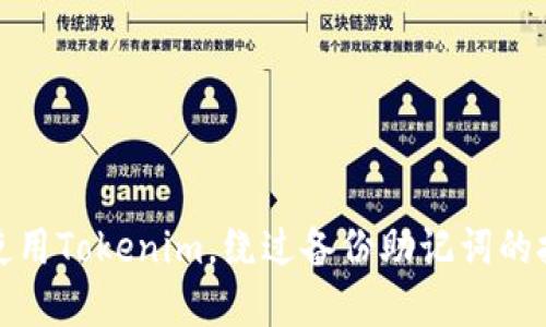 如何安全使用Tokenim,绕过备份助记词的技巧与建议