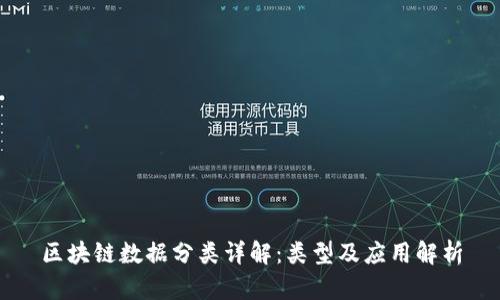 区块链数据分类详解:类型及应用解析