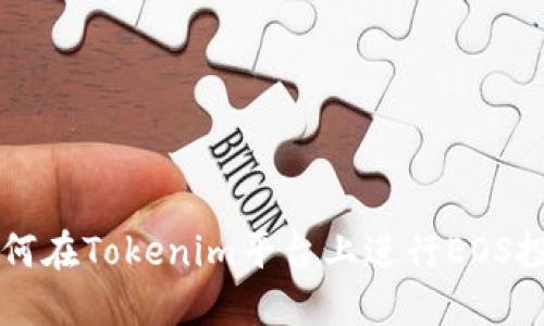 如何在Tokenim平台上进行EOS投票