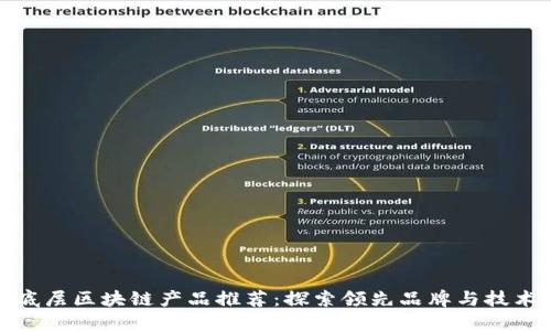 底层区块链产品推荐:探索领先品牌与技术