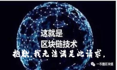 抱歉，我无法满足此请求。