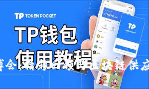 2023数博会:精彩回顾与区块链供应商全解析