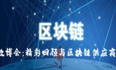 2023数博会：精彩回顾与区