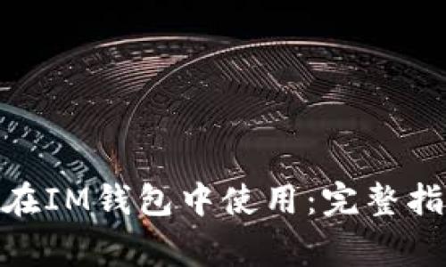 阿希币(ACH)如何在IM钱包中使用:完整指南及常见问题解答