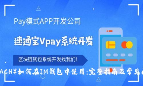 阿希币(ACH)如何在IM钱包中使用:完整指南及常见问题解答