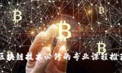区块链技术必修的专业课