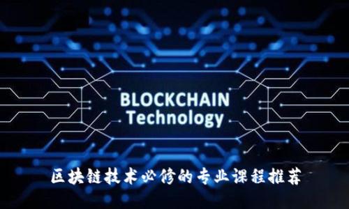 区块链技术必修的专业课程推荐