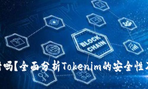 Tokenim会被封吗?全面分析Tokenim的安全性及使用注意事项