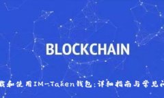 如何下载和使用IM-Taken钱包