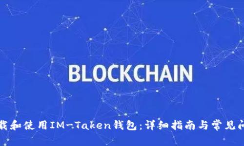 如何下载和使用IM-Taken钱包:详细指南与常见问题解答