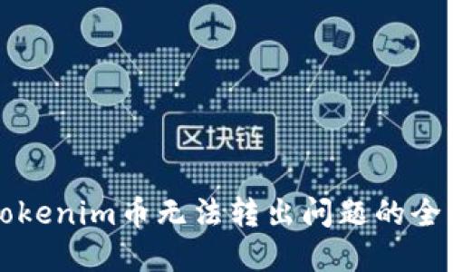 解决Tokenim币无法转出问题的全面指南