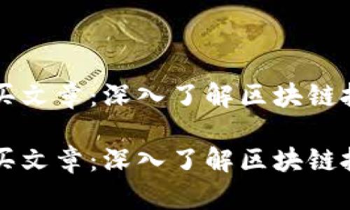 区块链必买文章:深入了解区块链投资的秘籍
区块链必买文章:深入了解区块链投资的秘籍