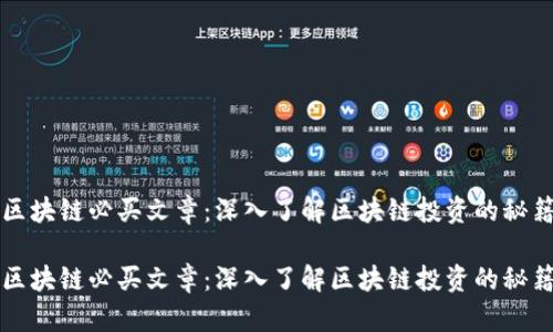 区块链必买文章:深入了解区块链投资的秘籍
区块链必买文章:深入了解区块链投资的秘籍