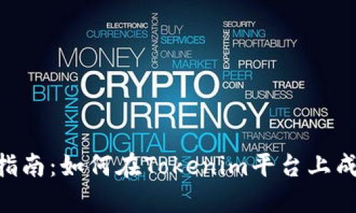 : Tokenim交易指南:如何在Tokenim平台上成功交易数字资产