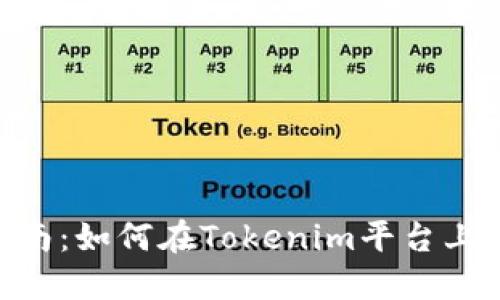 : Tokenim交易指南:如何在Tokenim平台上成功交易数字资产