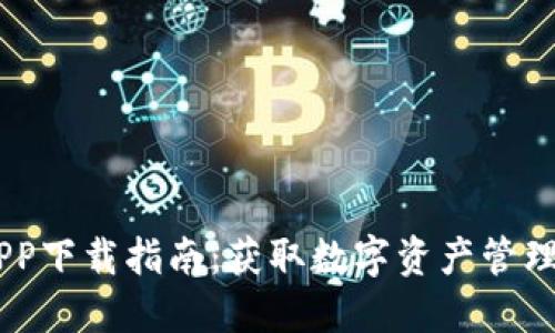 Tokenim APP下载指南:获取数字资产管理的最佳选择